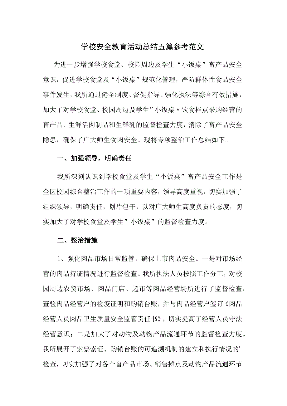 学校安全教育活动总结五篇参考范文.docx_第1页