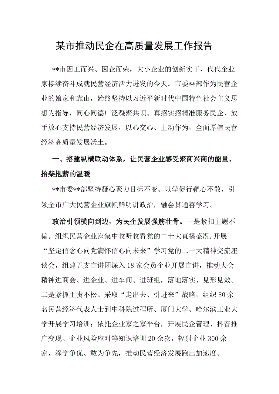 某市推动民企在高质量发展工作报告.docx_第1页