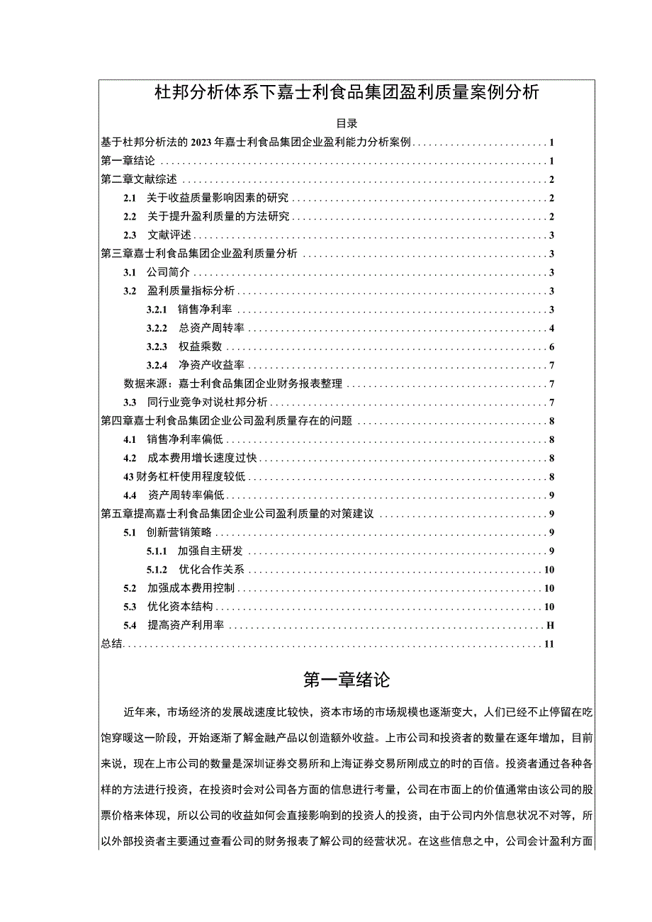 杜邦分析体系下嘉士利食品集团盈利质量案例分析7700字.docx_第1页