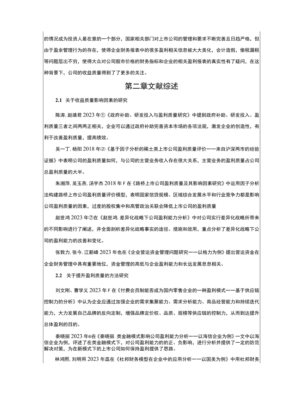 杜邦分析体系下嘉士利食品集团盈利质量案例分析7700字.docx_第2页