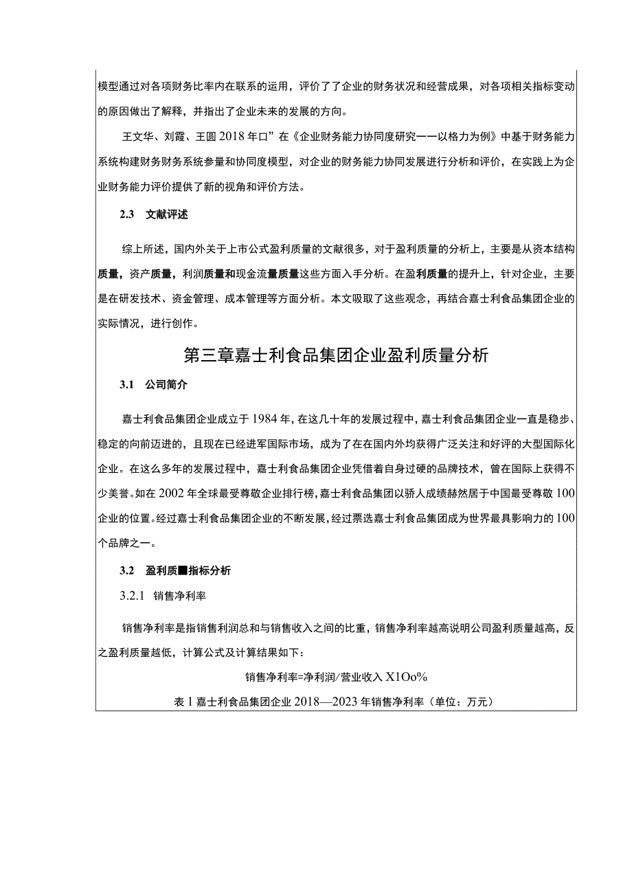 杜邦分析体系下嘉士利食品集团盈利质量案例分析7700字.docx_第3页