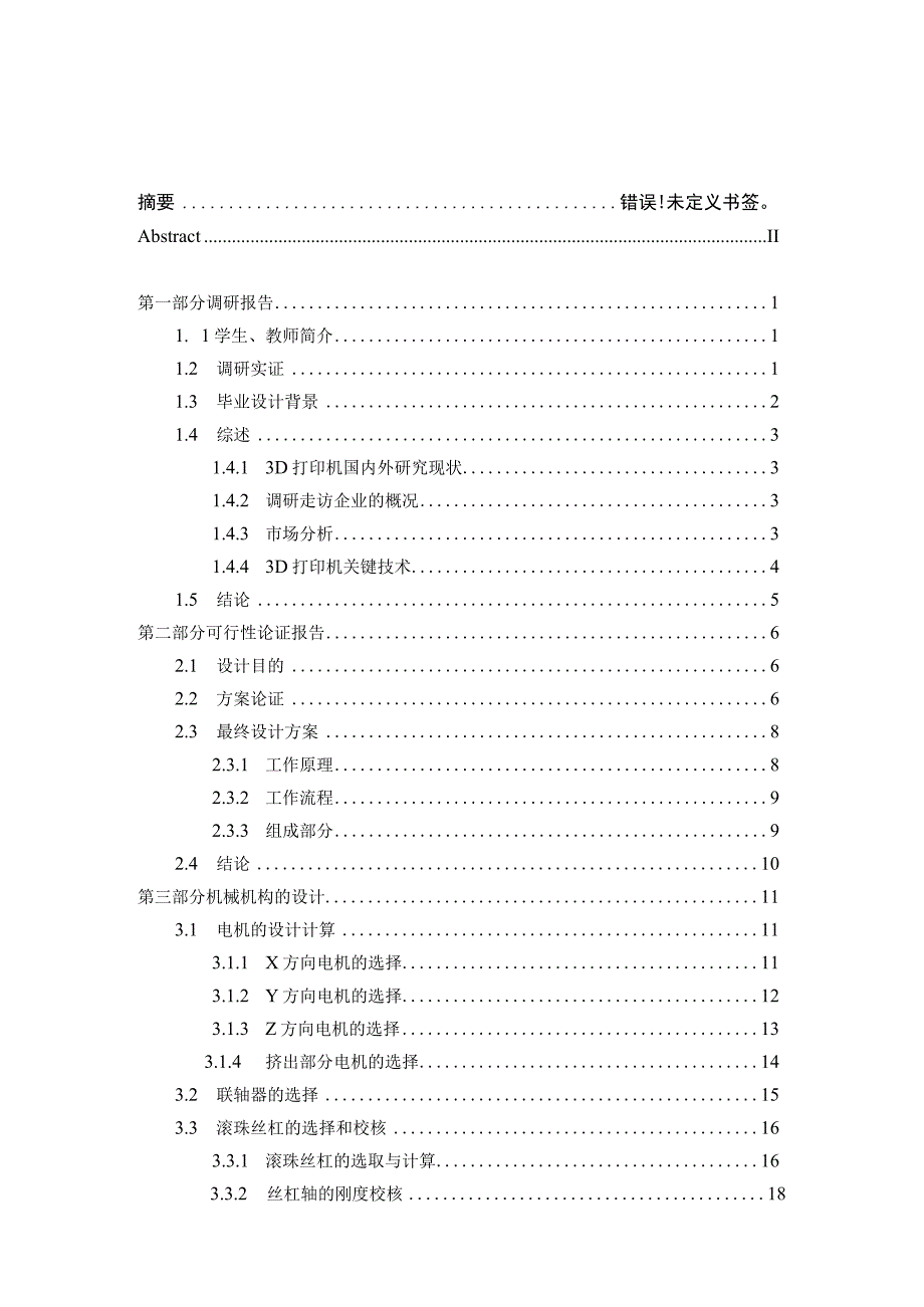 毕业设计论文奶油3D打印机设计.docx_第3页