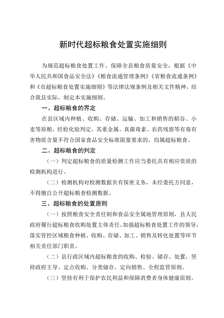 新时代超标粮食处置实施细则.docx_第1页