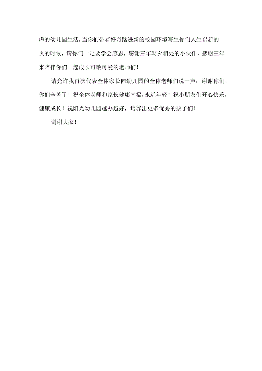 幼儿园大班毕业典礼家长代表讲话稿.docx_第2页