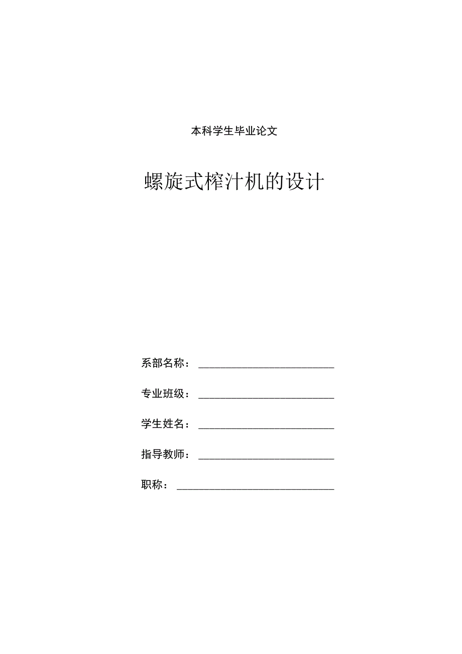 毕业设计论文螺旋式榨汁机的设计.docx_第1页