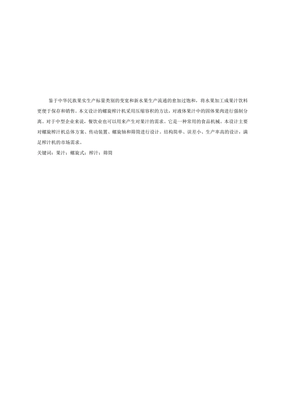 毕业设计论文螺旋式榨汁机的设计.docx_第3页