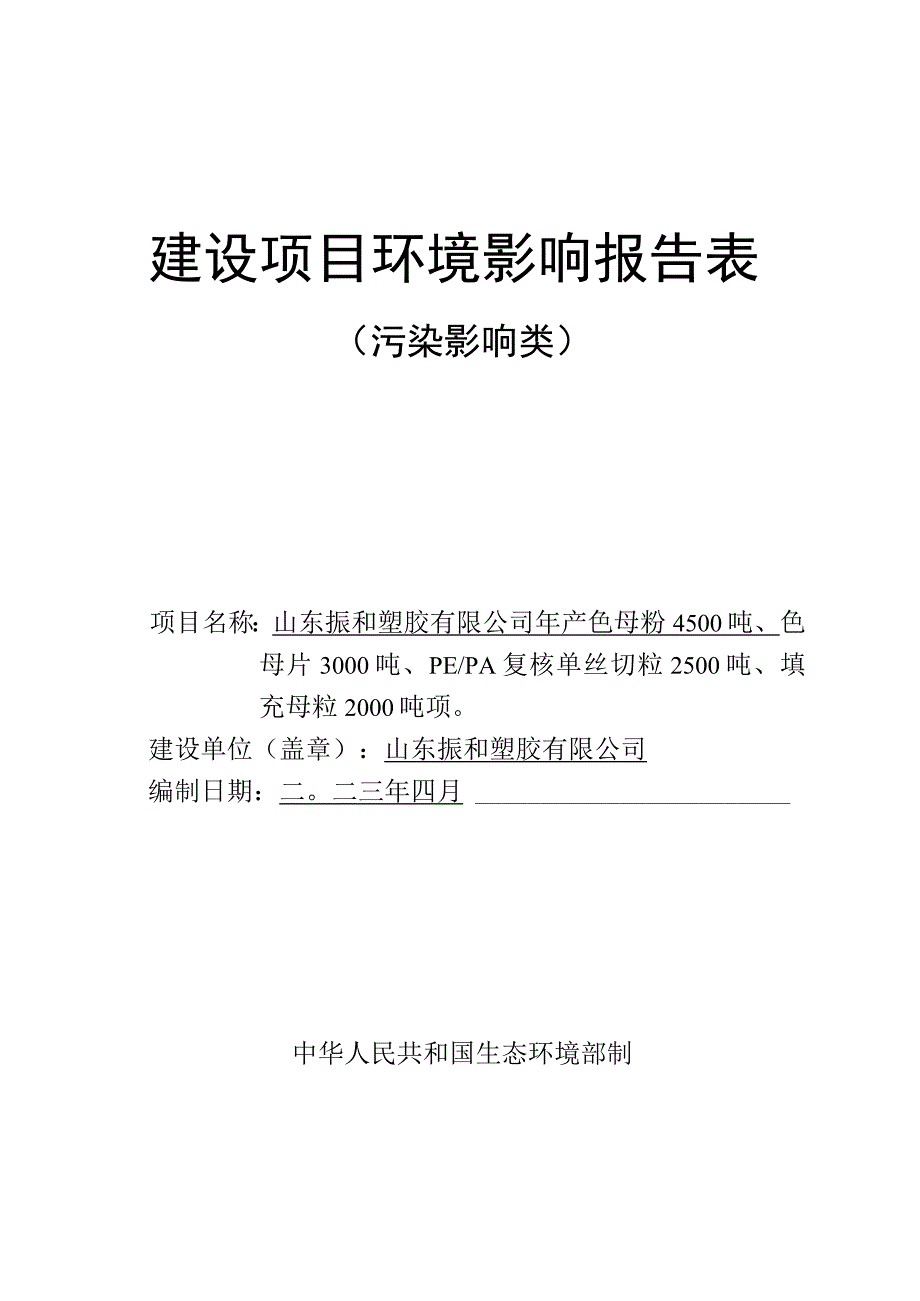 年产色母粉4500吨色母片3000吨PE_PA复核单丝切粒2500吨填充母粒2000吨项目环评报告表.docx_第1页