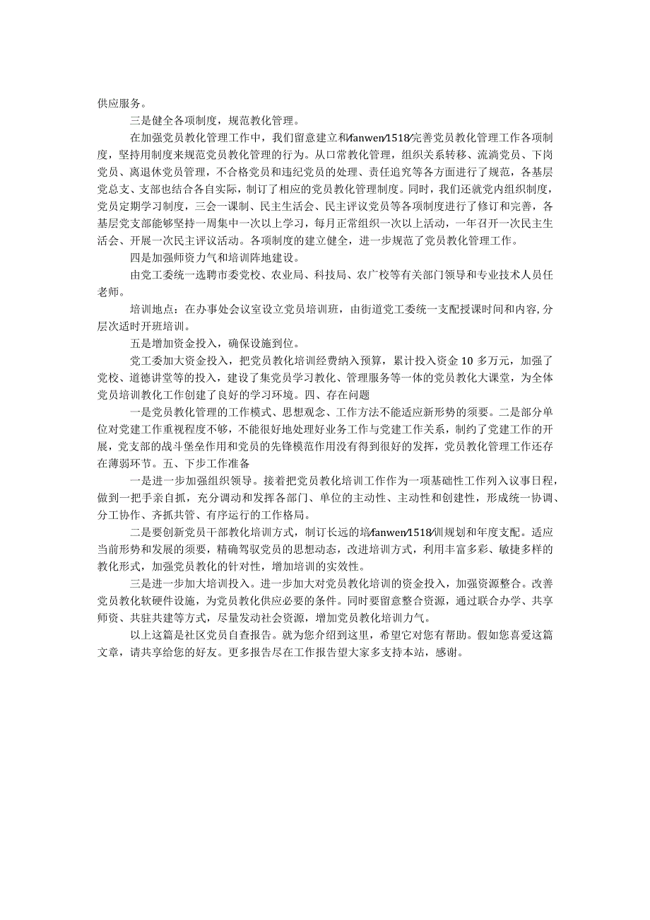 社区党员自查报告.docx_第2页