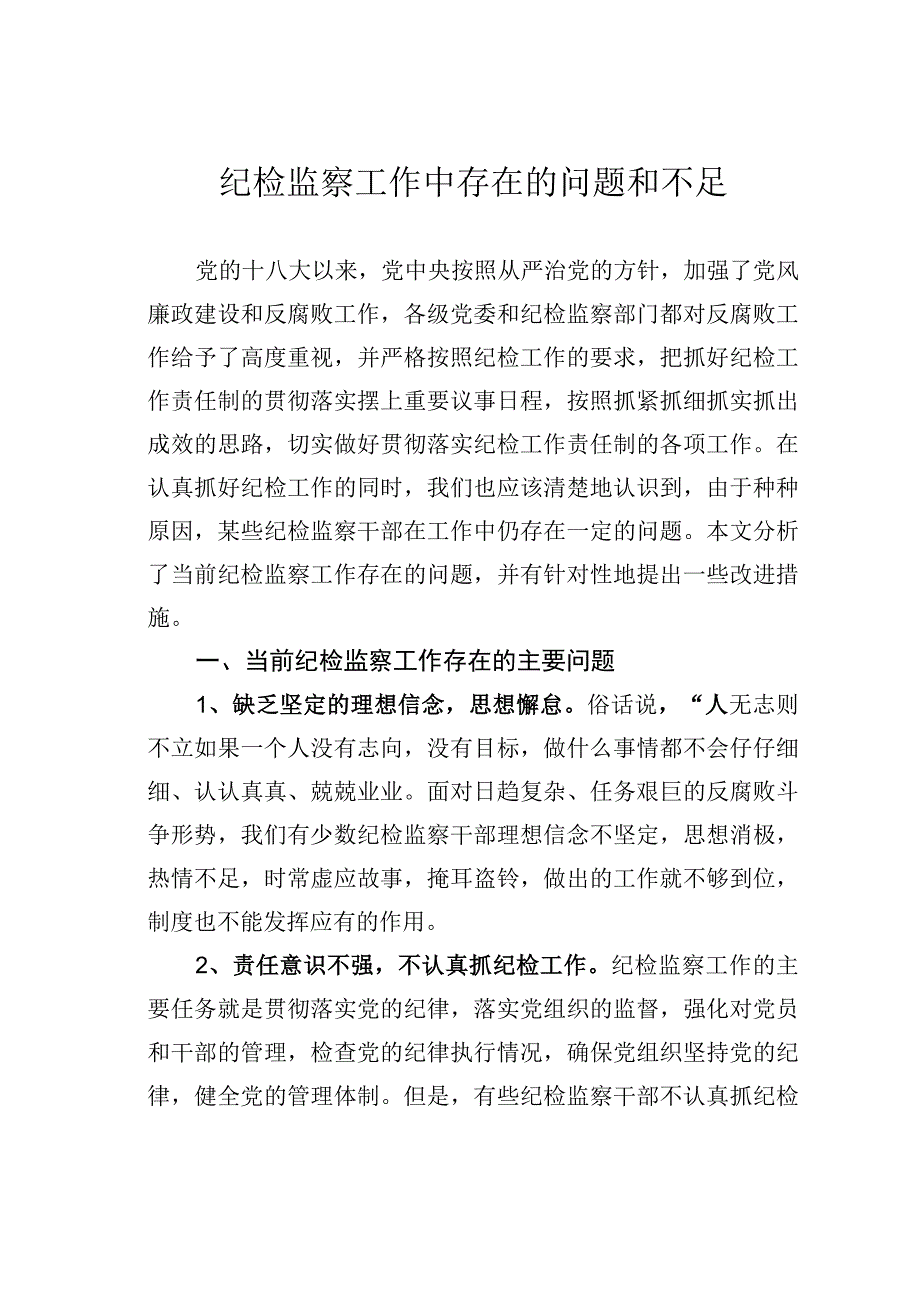 纪检监察工作中存在的问题和不足.docx_第1页