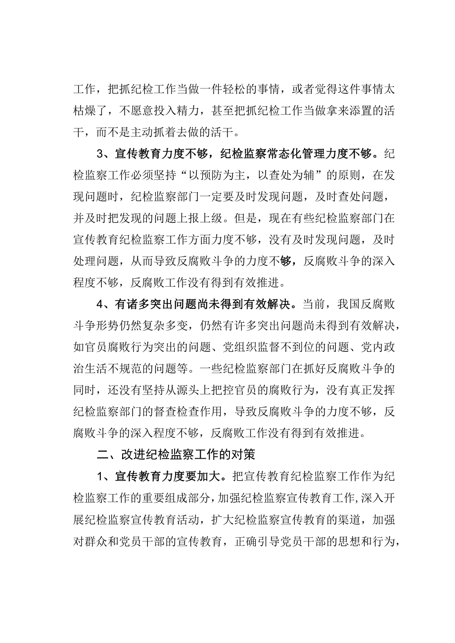 纪检监察工作中存在的问题和不足.docx_第2页