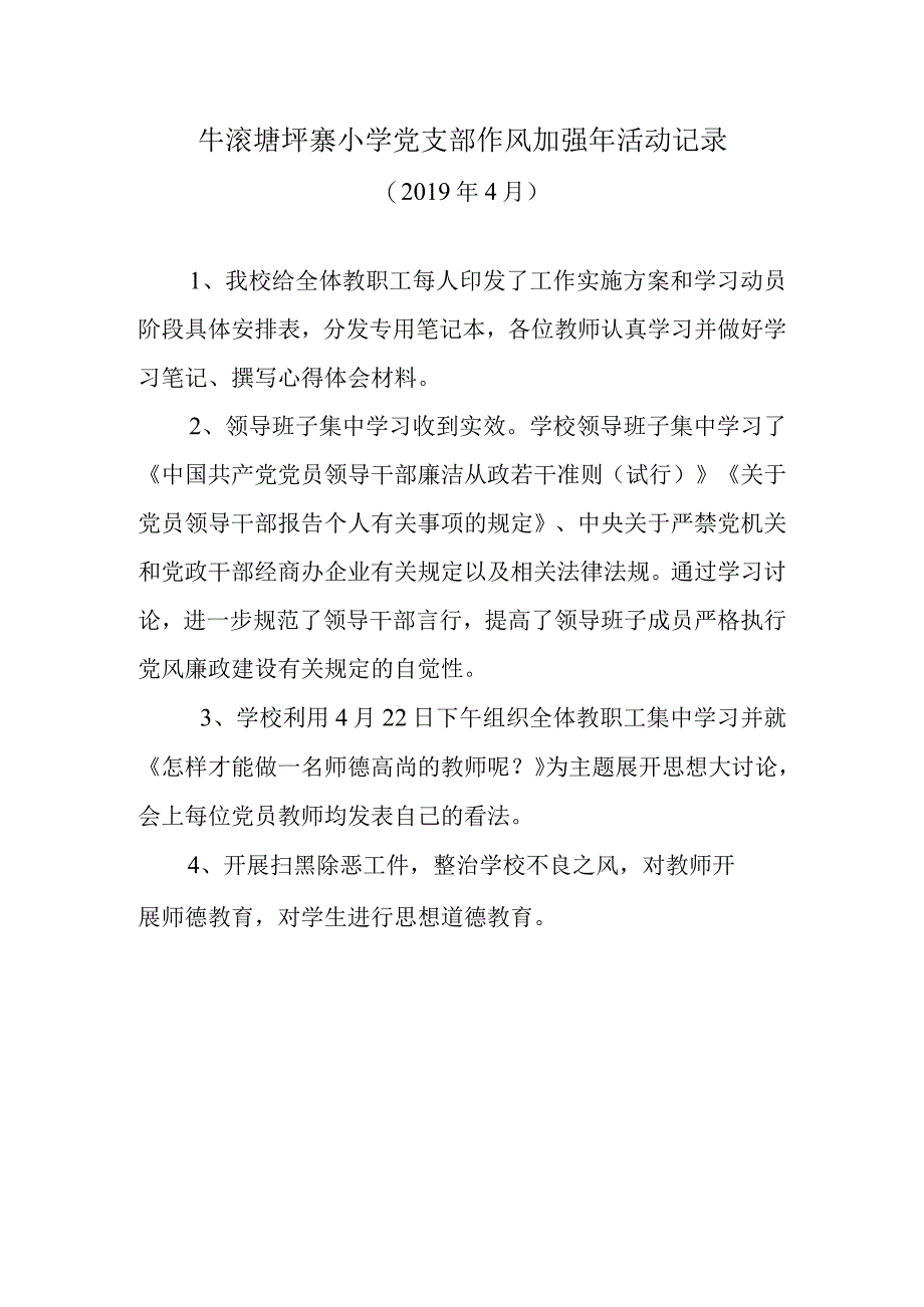 牛滚塘坪寨小学党支部作风加强年活动记录 4月.docx_第1页