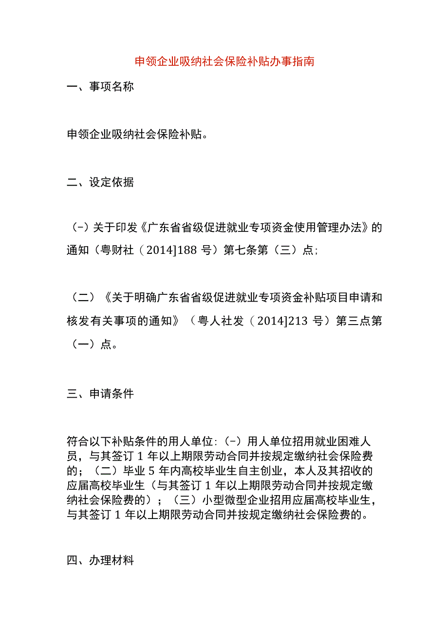 申领企业吸纳社会保险补贴办事指南.docx_第1页