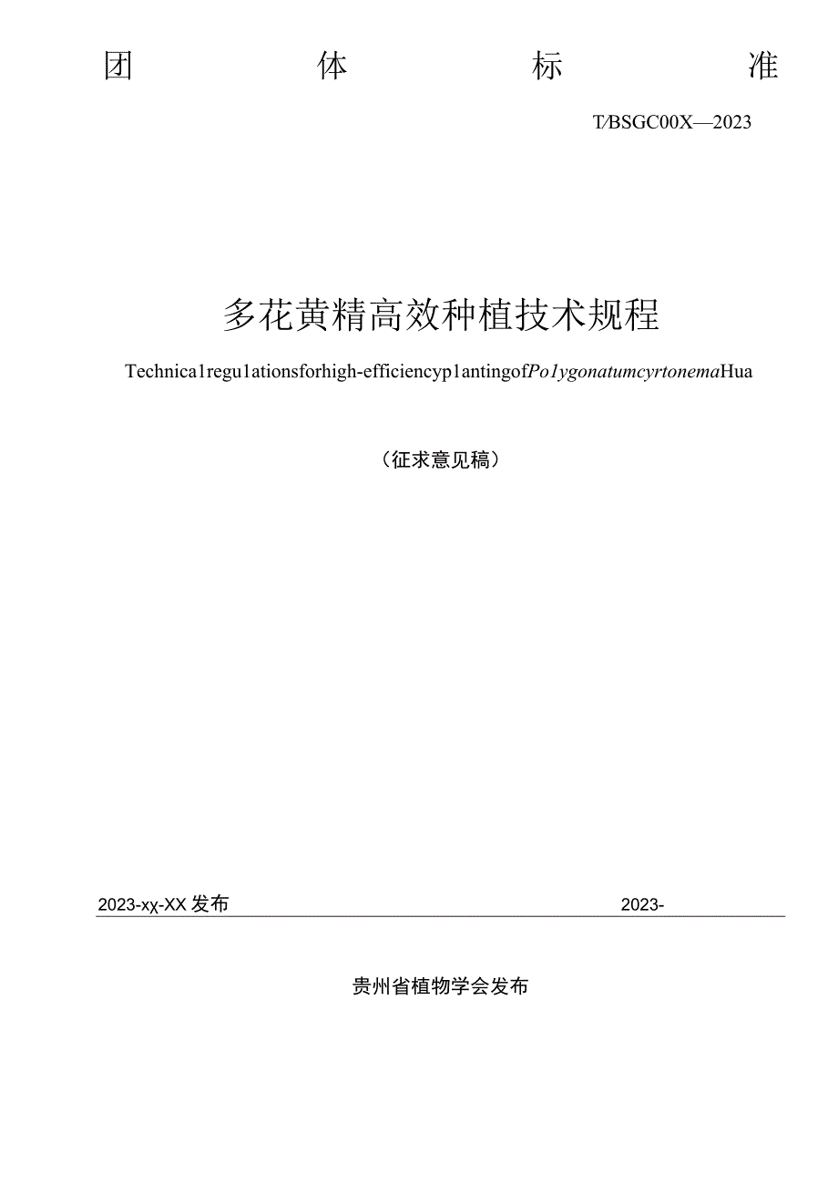 多花黄精高效种植技术规程征求意见稿.docx_第2页