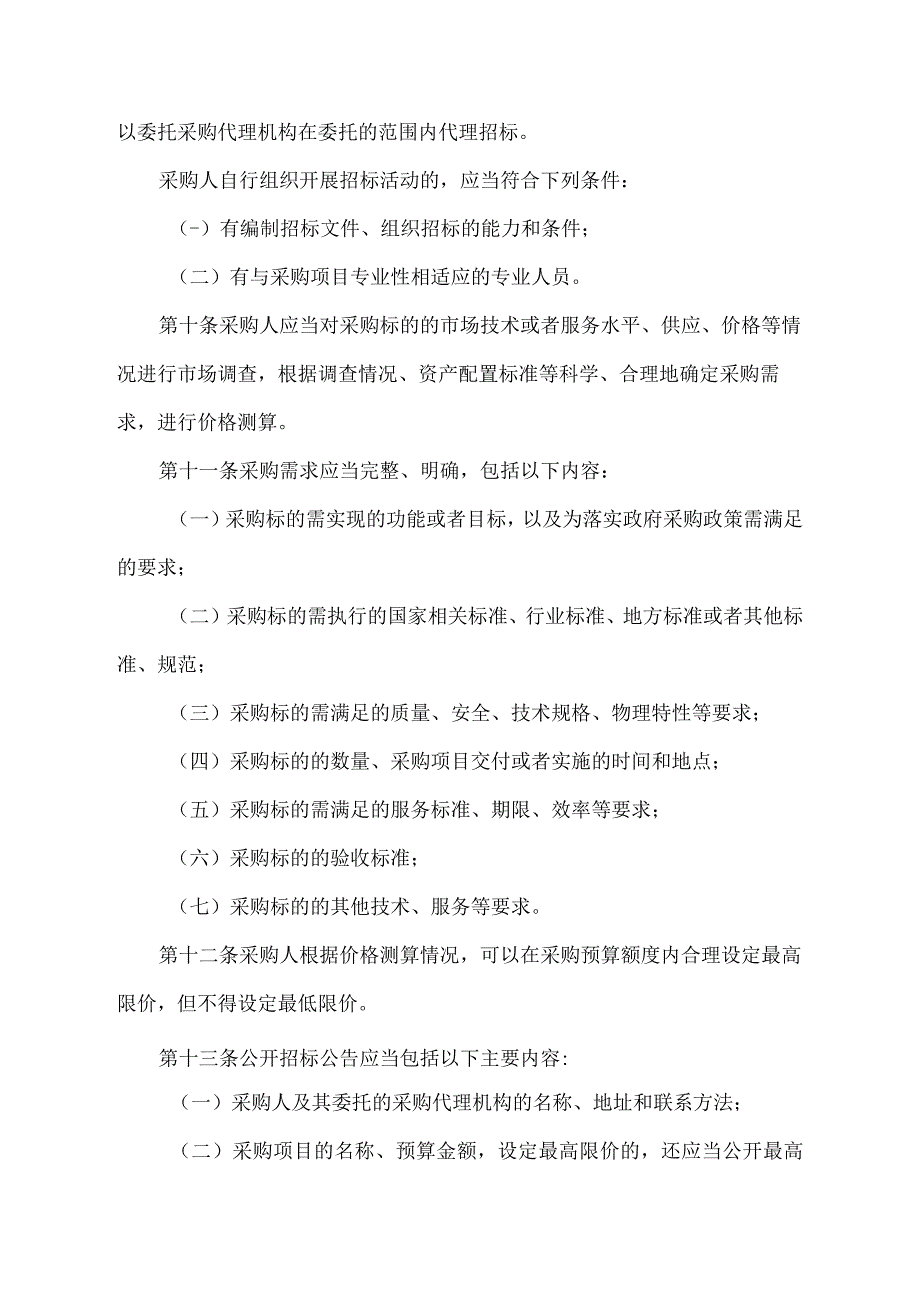 政府采购货物和服务招标投标管理办法2017年.docx_第3页