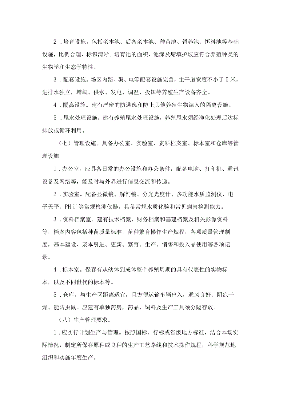 浙江省省级水产原良种场管理办法.docx_第3页