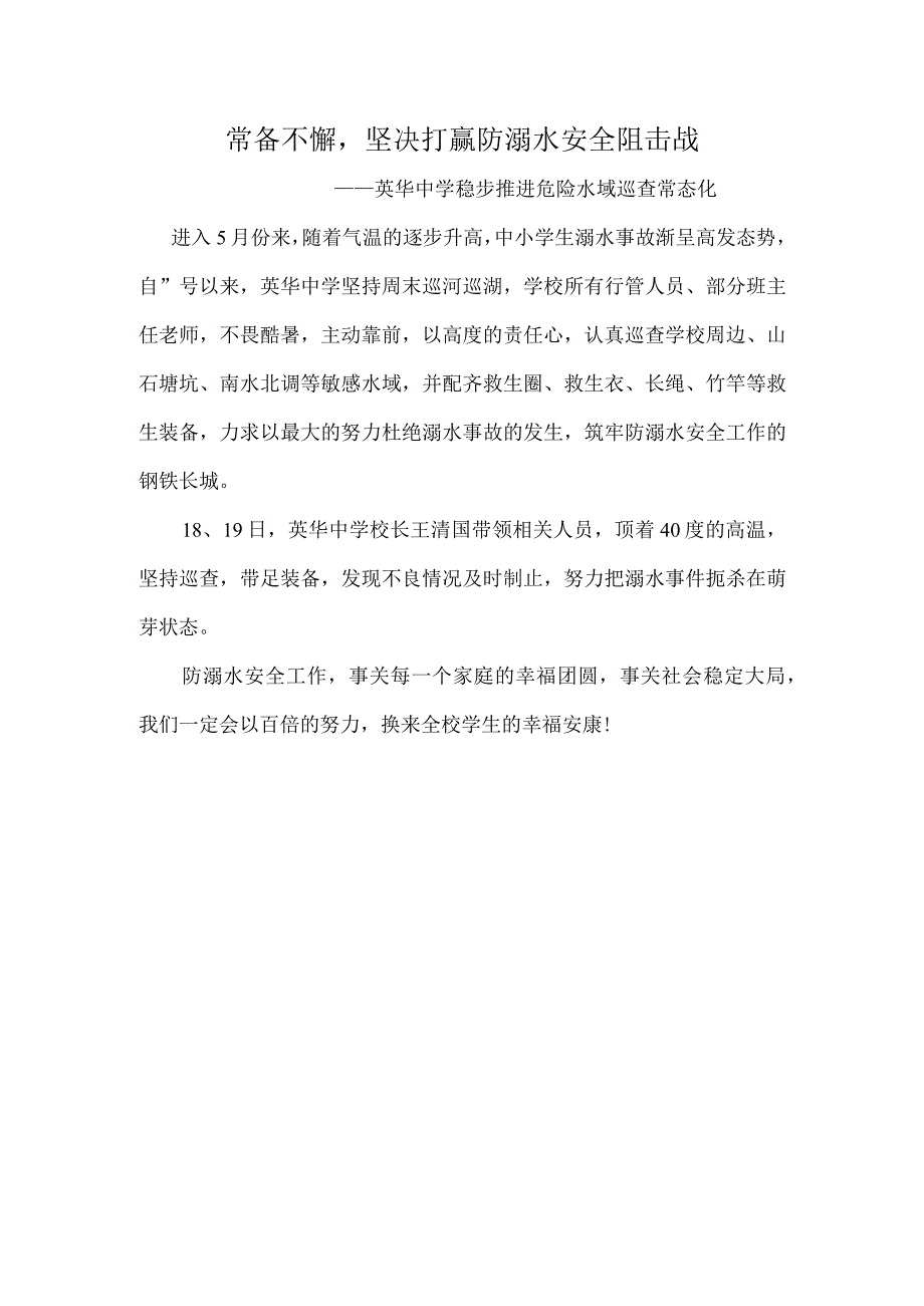 常备不懈坚决打赢防溺水安全阻击战———英华中学稳步推进危险水域巡查常态化.docx_第1页