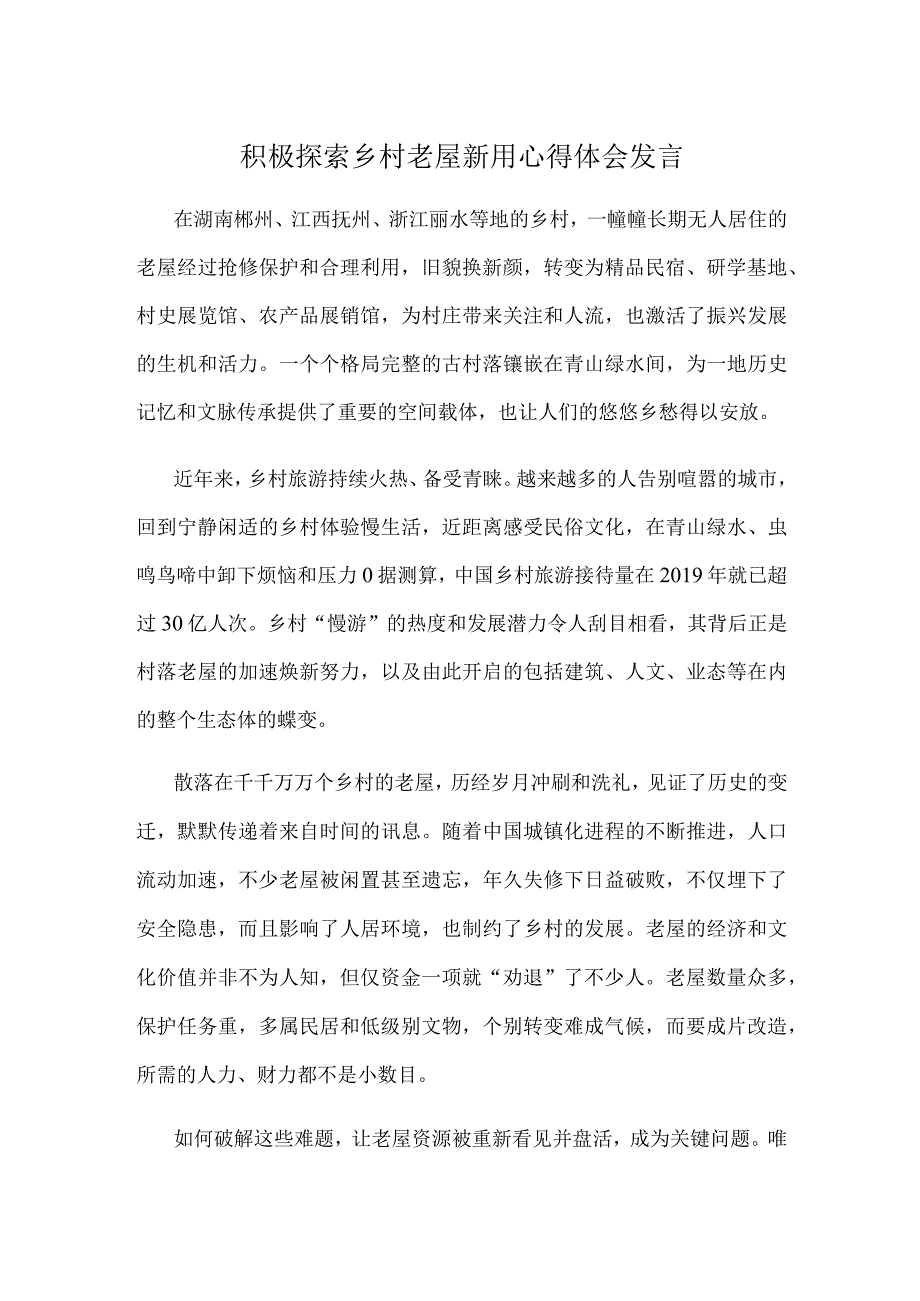 积极探索乡村老屋新用心得体会发言.docx_第1页