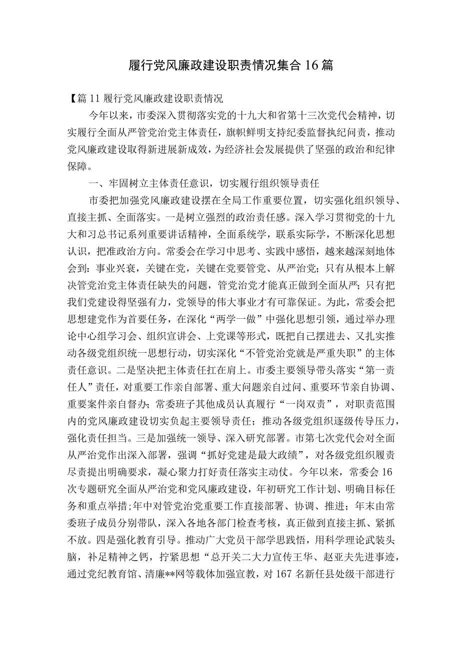 履行党风廉政建设职责情况集合16篇.docx_第1页