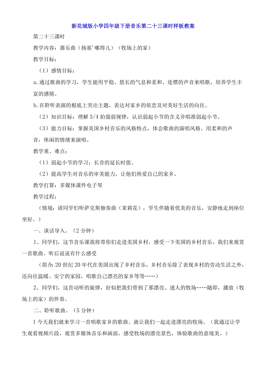 新花城版小学四年级下册音乐第二十三课时教案.docx_第1页