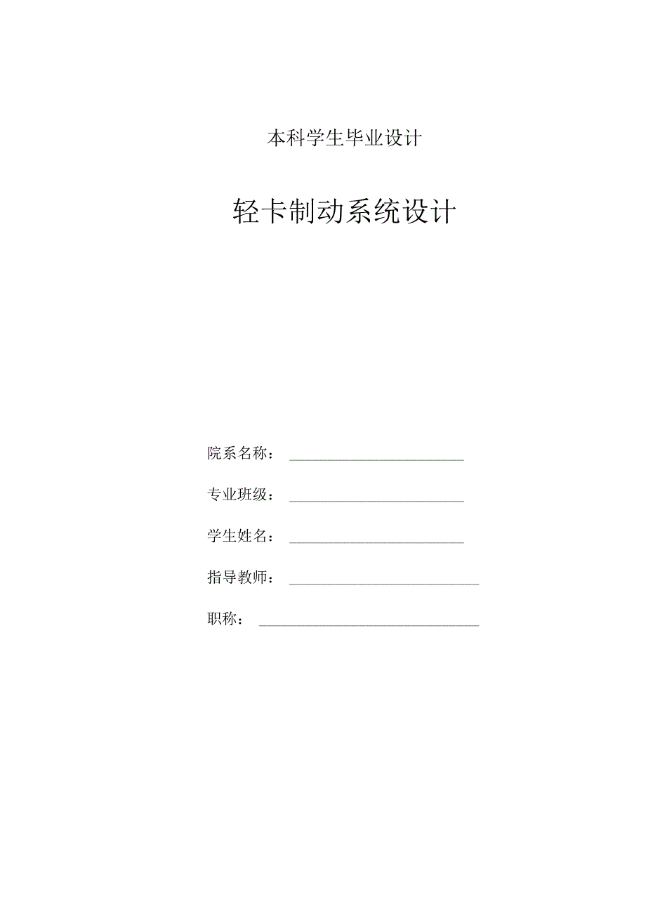 毕业设计论文轻卡制动系统设计.docx_第1页