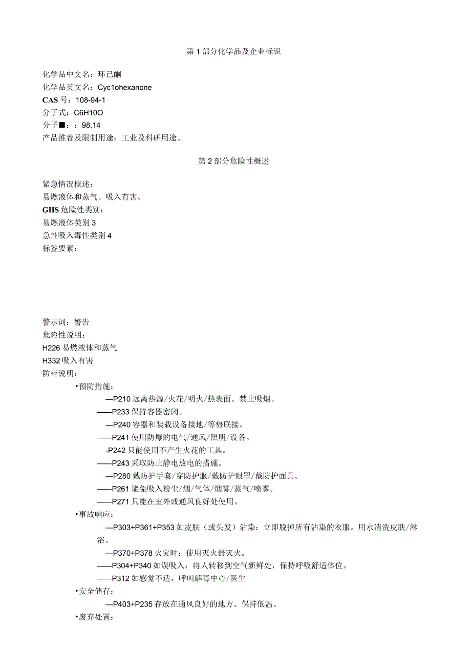 环己酮安全技术说明书MSDS.docx_第1页