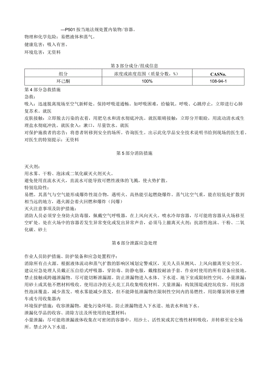 环己酮安全技术说明书MSDS.docx_第2页