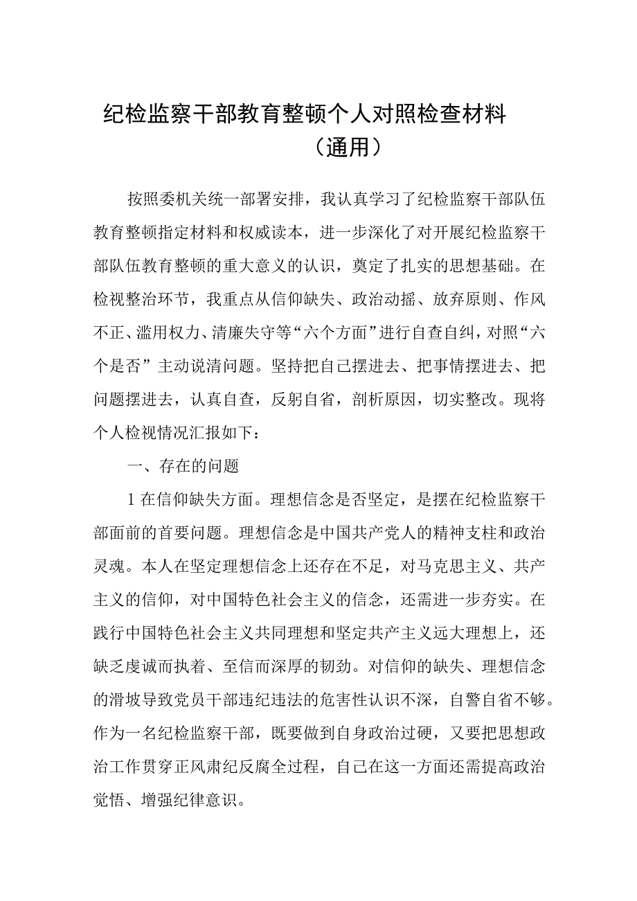 纪检监察干部关于纪检监察干部队伍教育整顿六个方面个人检视报告八篇精选供参考.docx_第1页