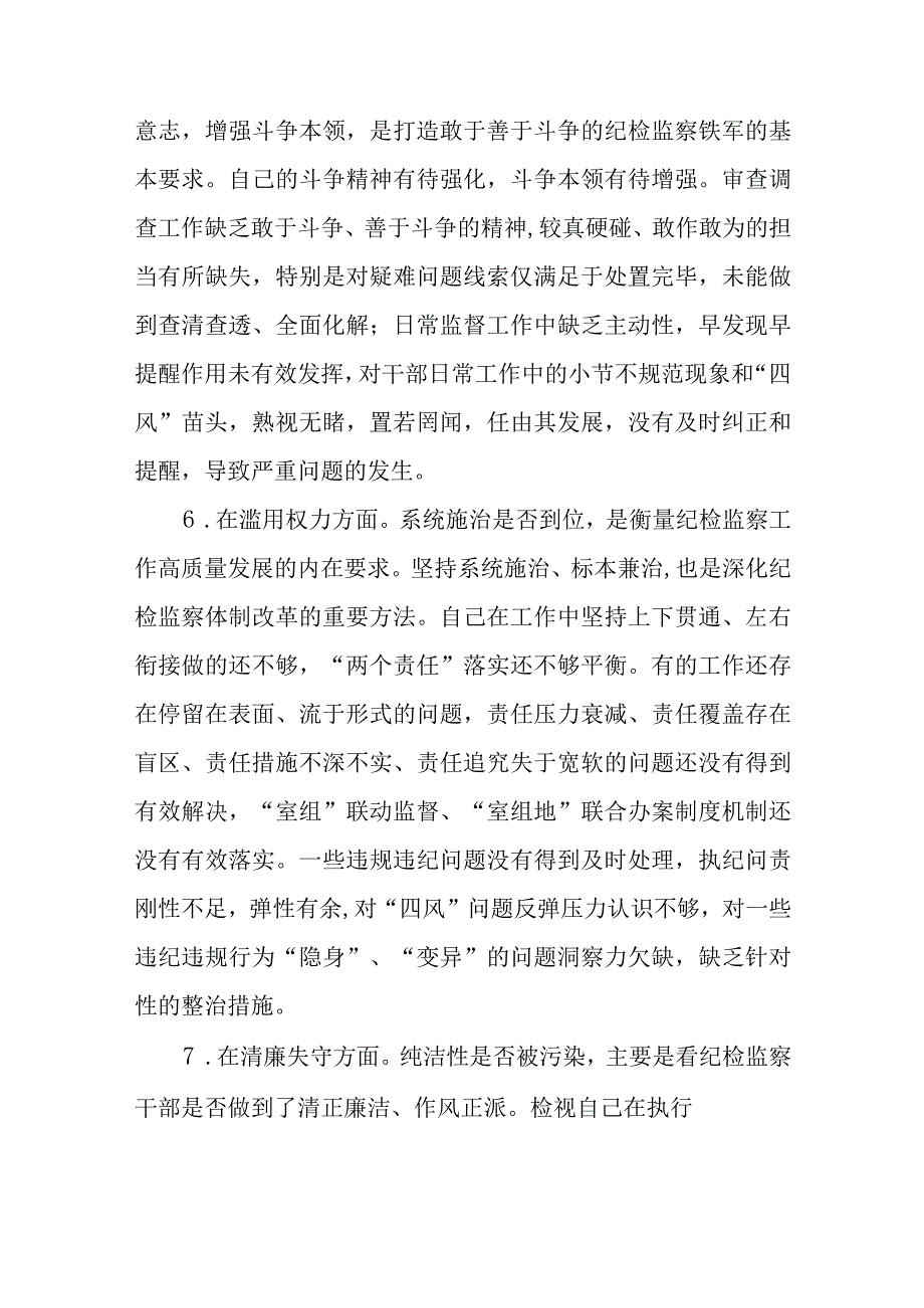 纪检监察干部关于纪检监察干部队伍教育整顿六个方面个人检视报告八篇精选供参考.docx_第3页