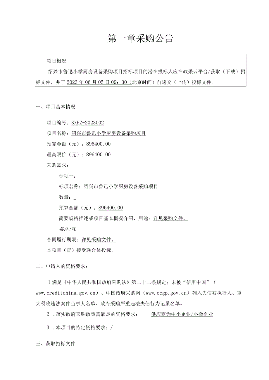 小学厨房设备采购项目招标文件.docx_第3页