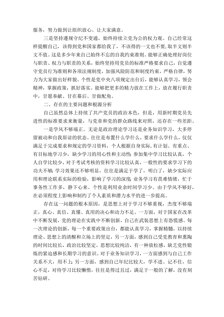 对照新时代合格党员标准方面问题清单通用10篇.docx_第2页