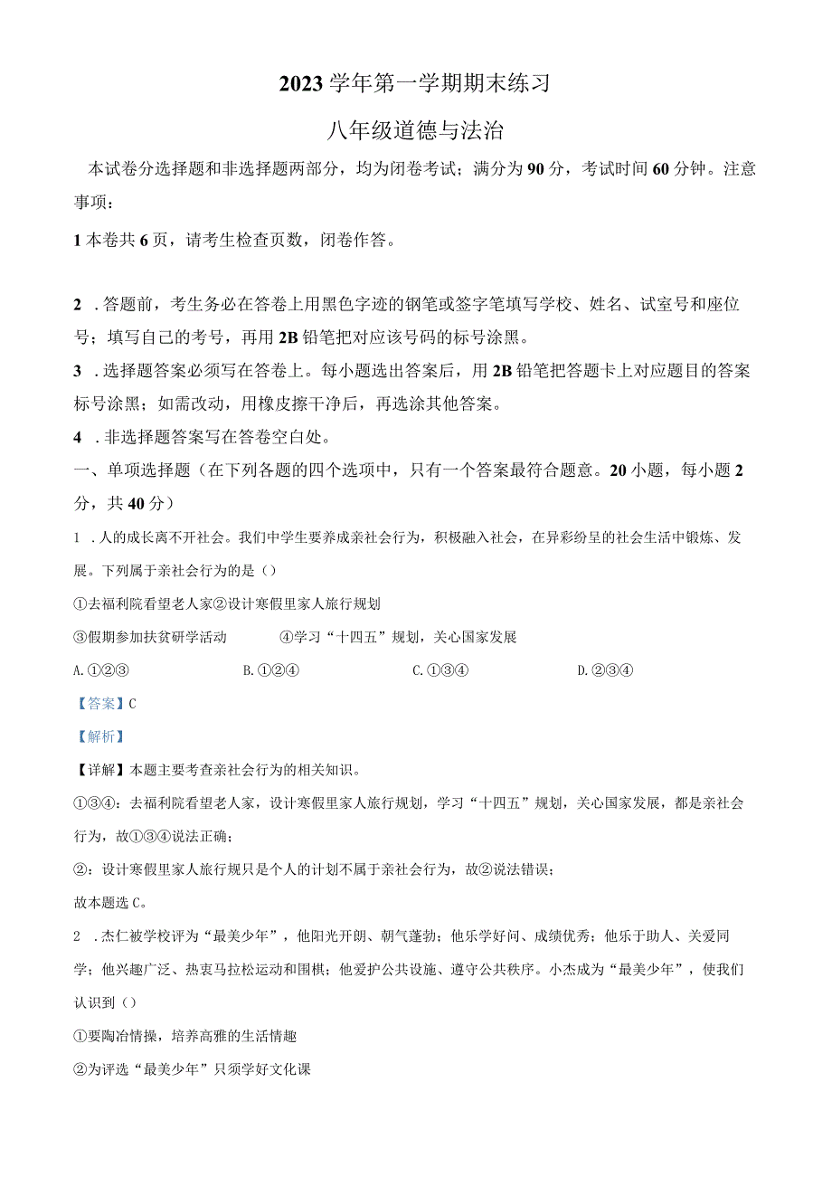 广东省广州市天河明珠中英文学校 20232023学年八年级上学期期末道德与法治试题解析版.docx_第1页