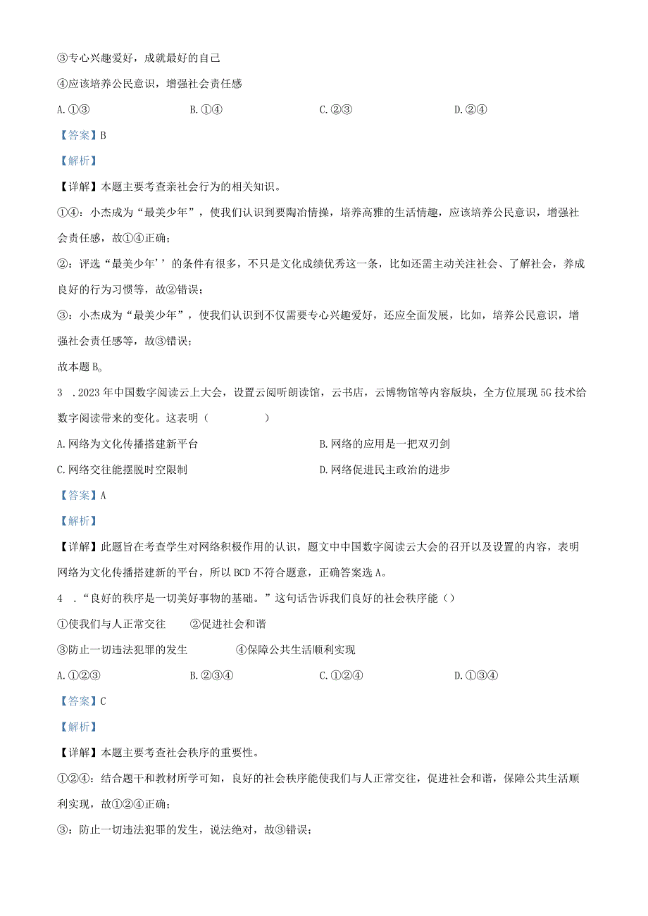 广东省广州市天河明珠中英文学校 20232023学年八年级上学期期末道德与法治试题解析版.docx_第2页