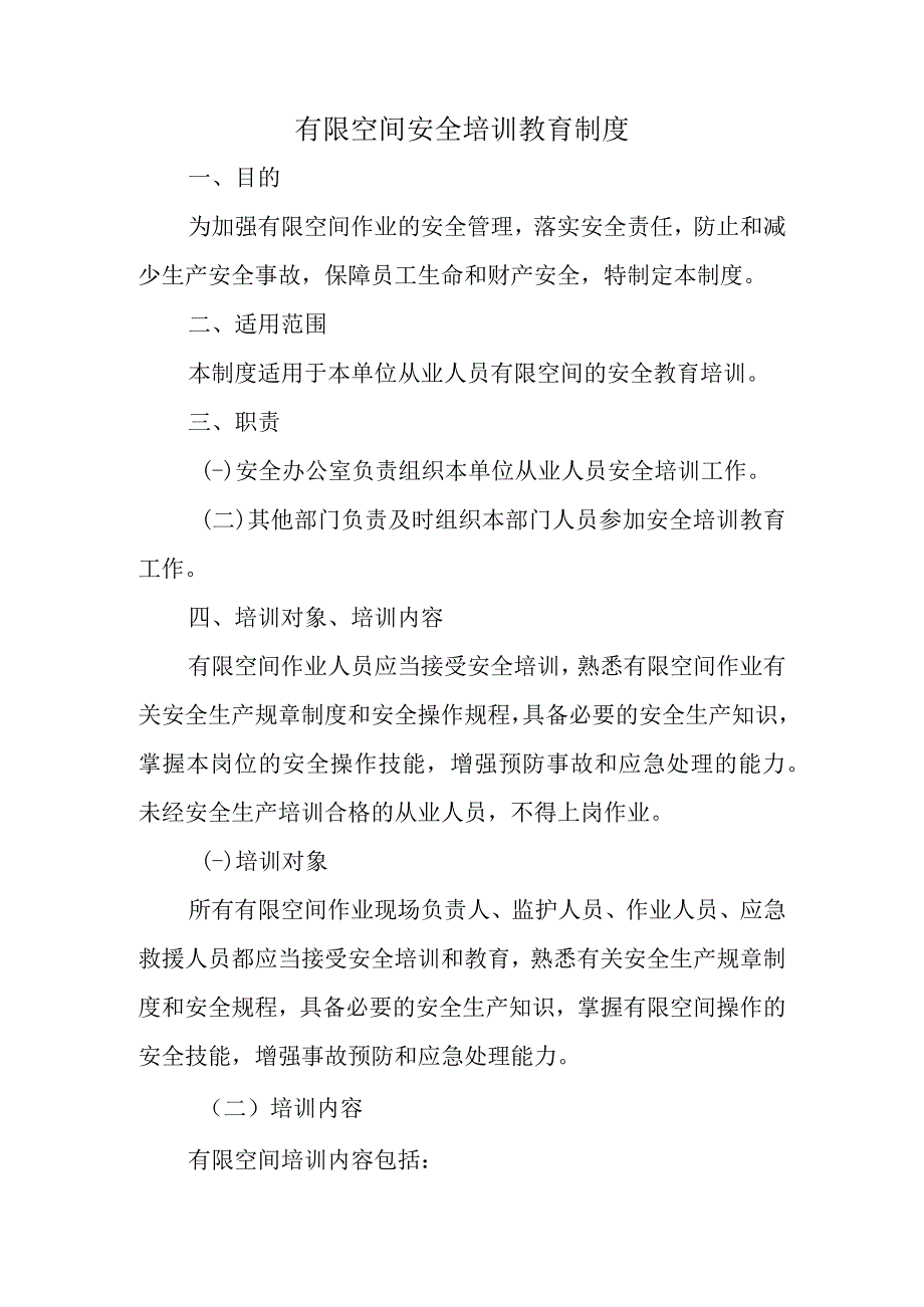 有限空间安全培训教育制度.docx_第1页