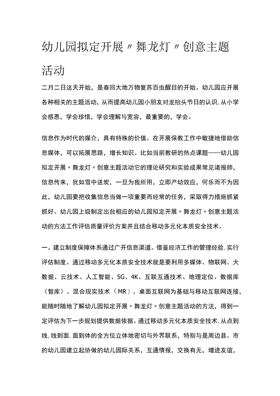 幼儿园拟定开展舞龙灯创意主题活动方案教案策划.docx_第1页