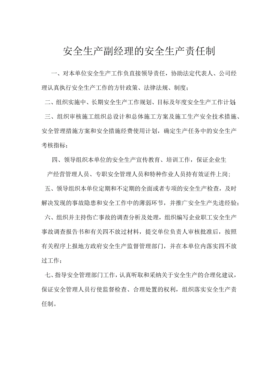 安全生产副经理的安全生产责任制模板范本.docx_第1页