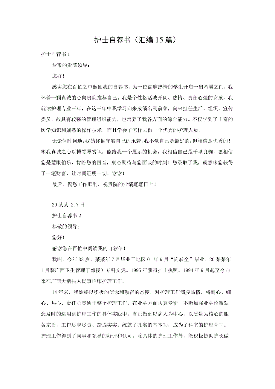 护士自荐书汇编15篇.docx_第1页