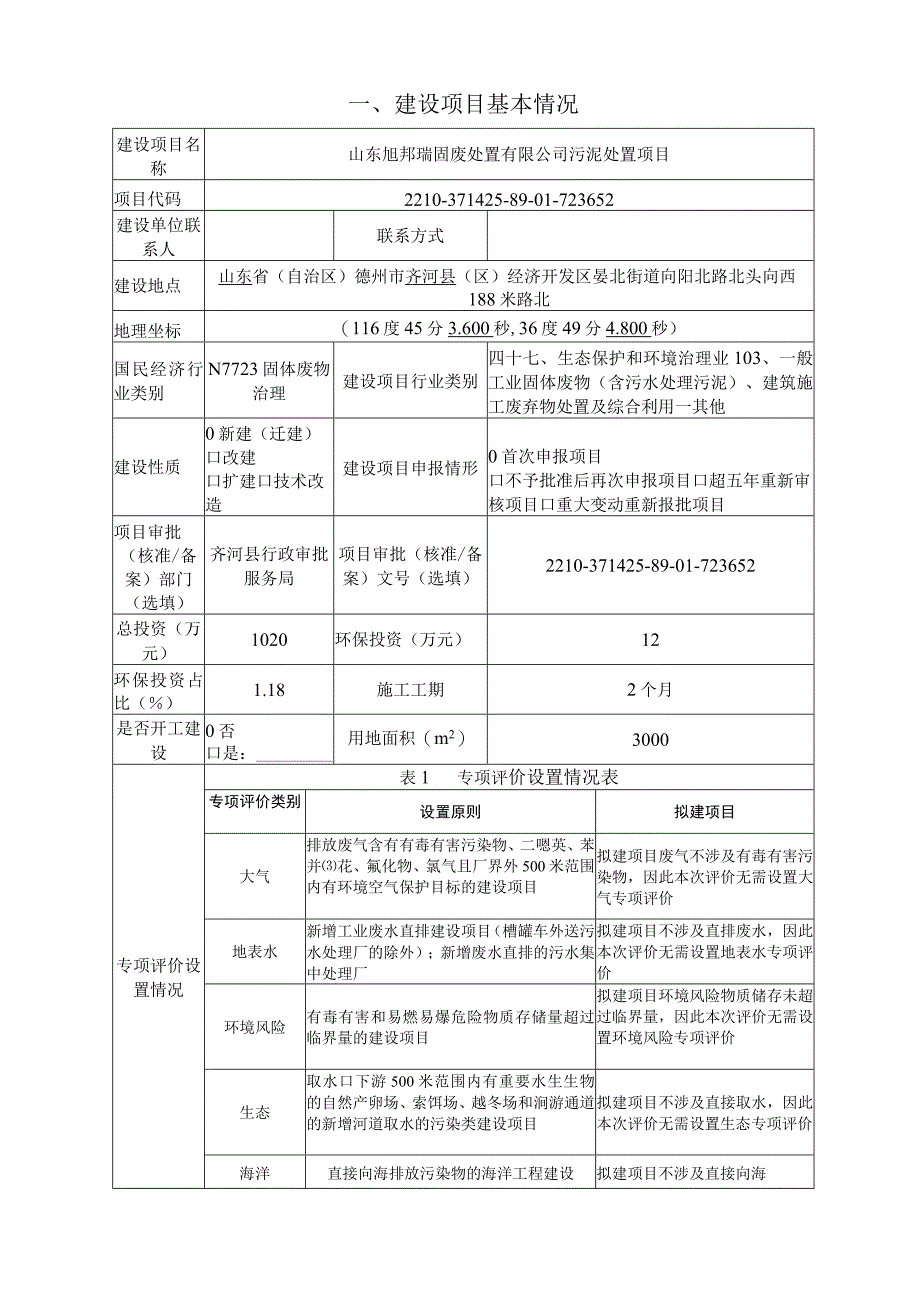 山东旭邦瑞固废处置有限公司污泥处置项目环评报告表.docx_第3页