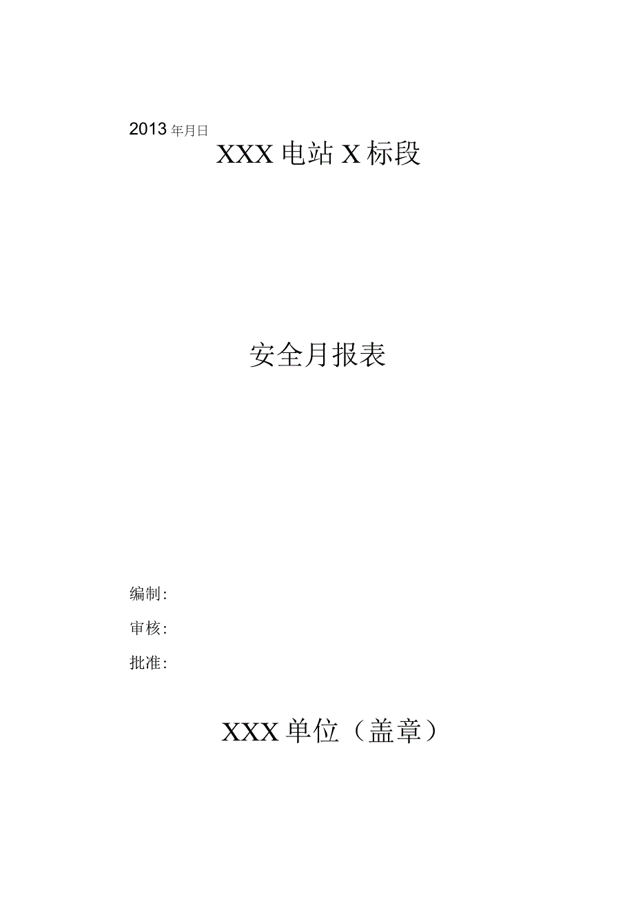 施工单位安全月报模板.docx_第1页