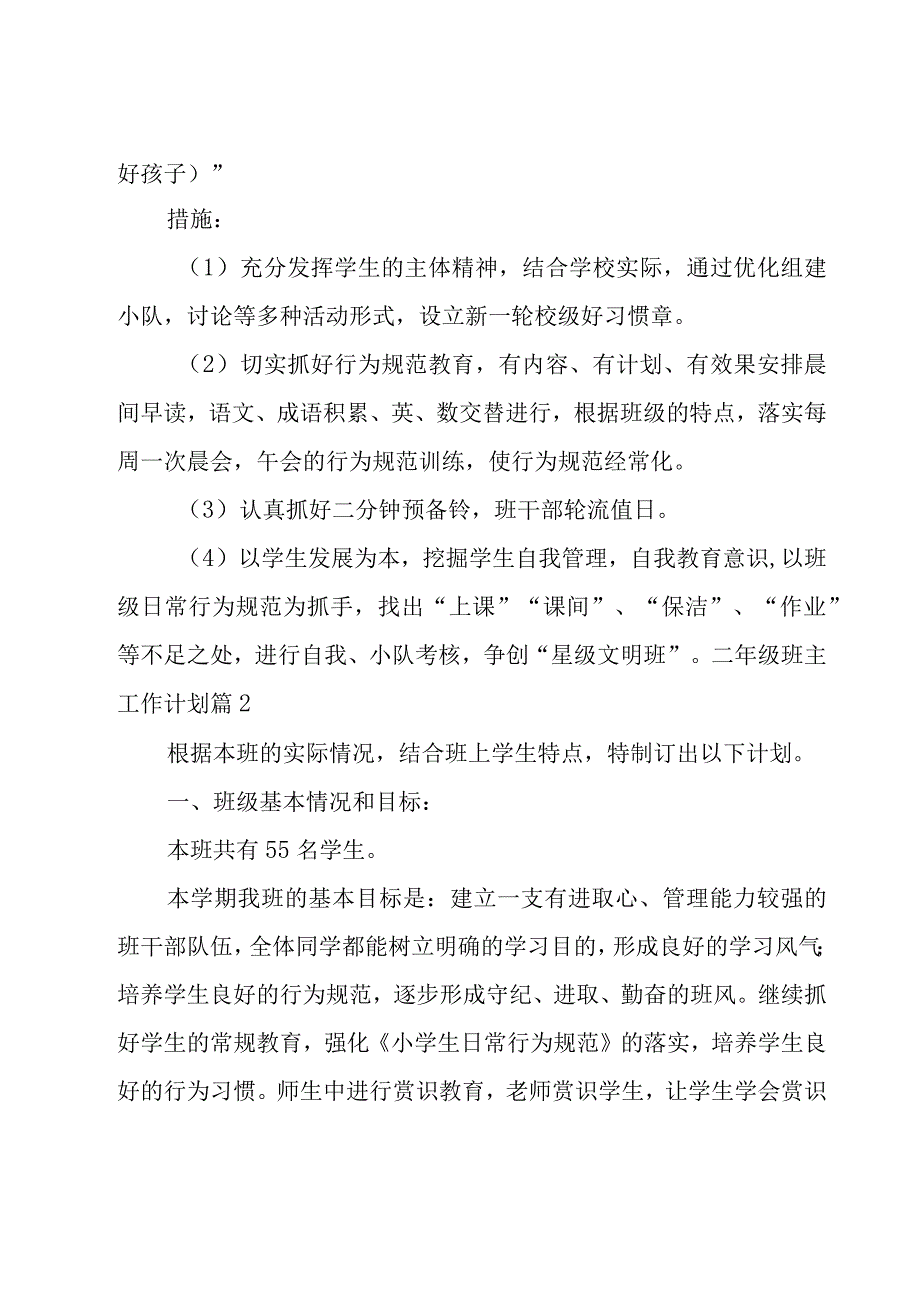 有关二年级班主工作计划模板七篇.docx_第3页