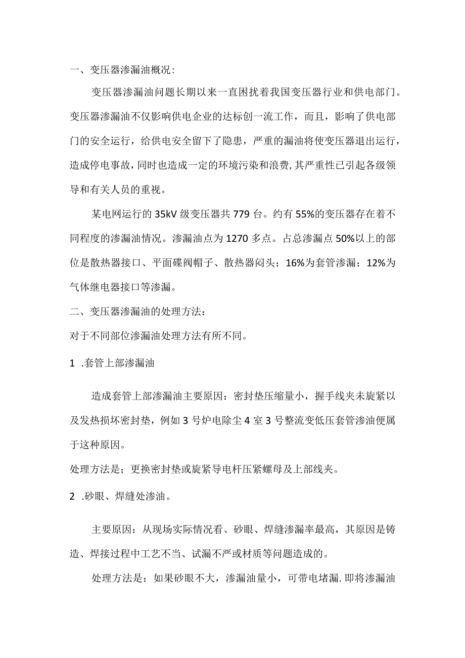 油浸变压器渗漏油故障处理方法和预防措施.docx_第1页