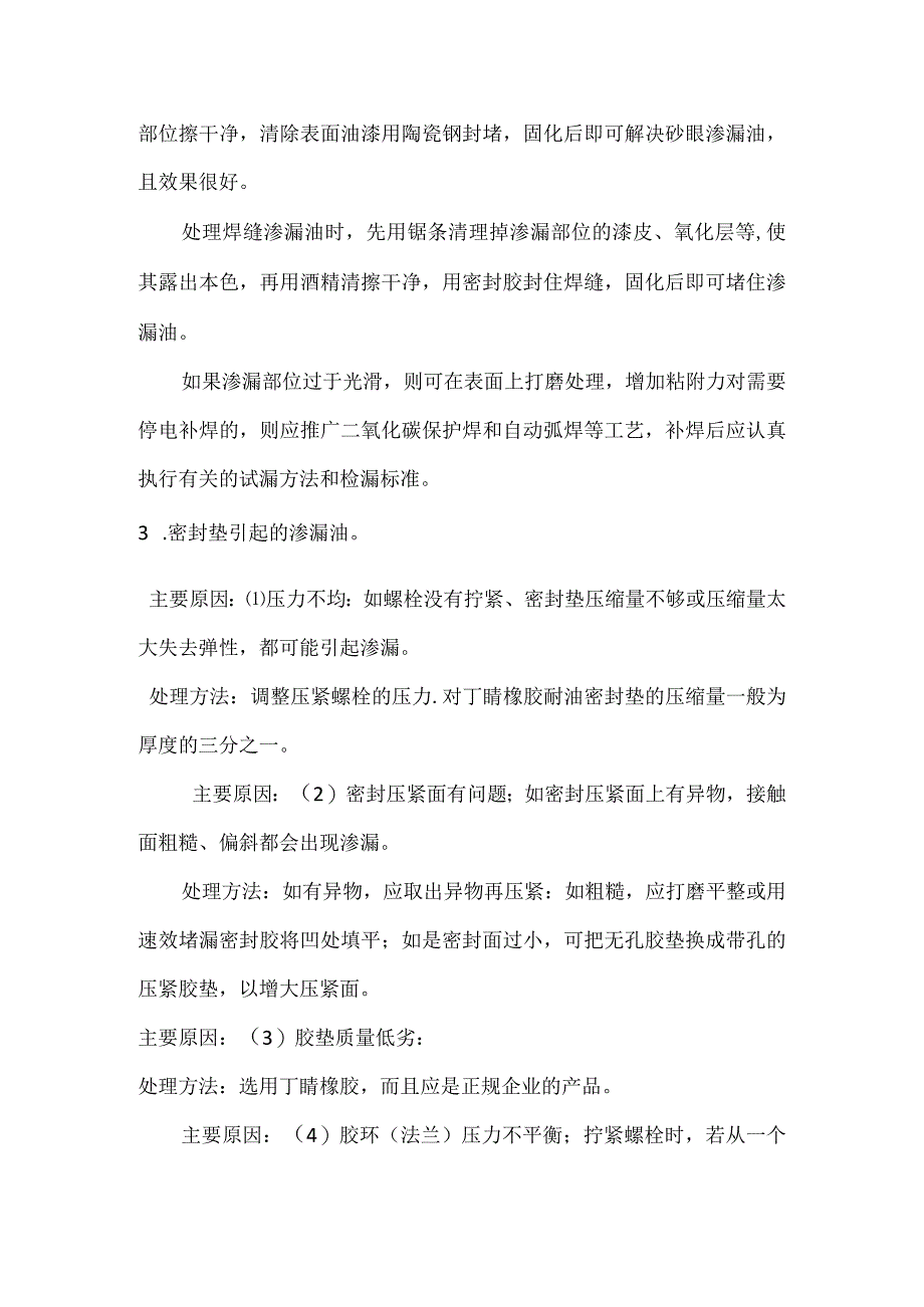 油浸变压器渗漏油故障处理方法和预防措施.docx_第2页