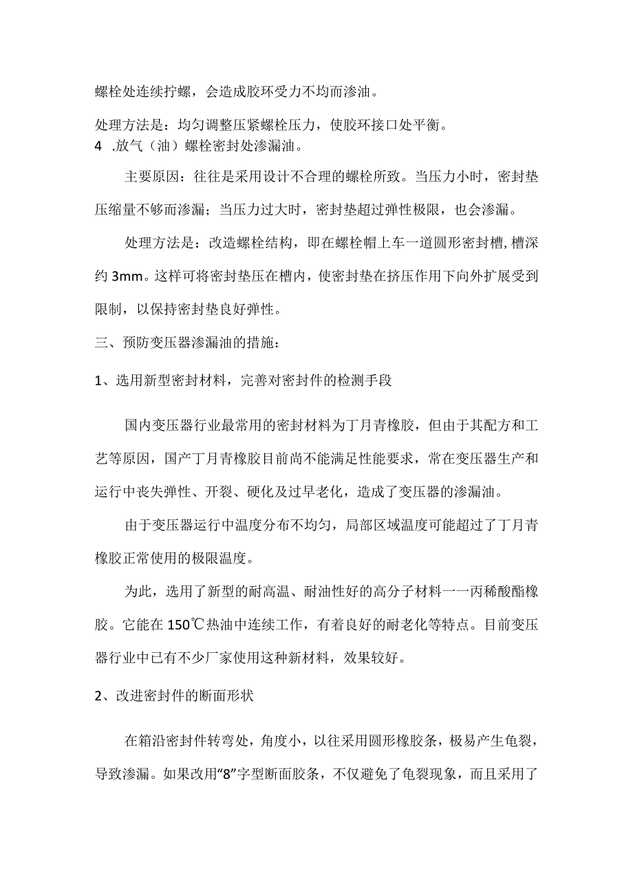 油浸变压器渗漏油故障处理方法和预防措施.docx_第3页