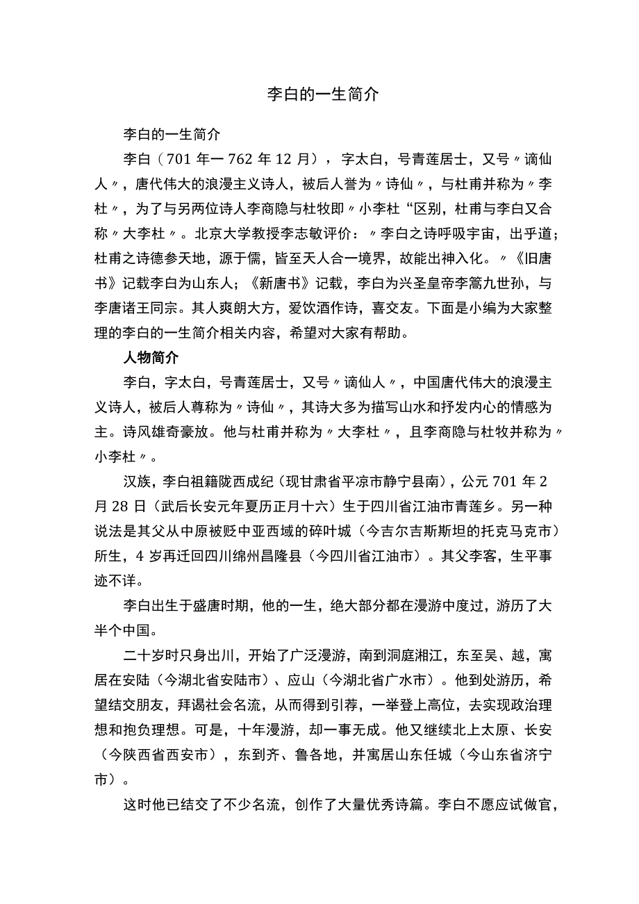 李白的一生简介.docx_第1页