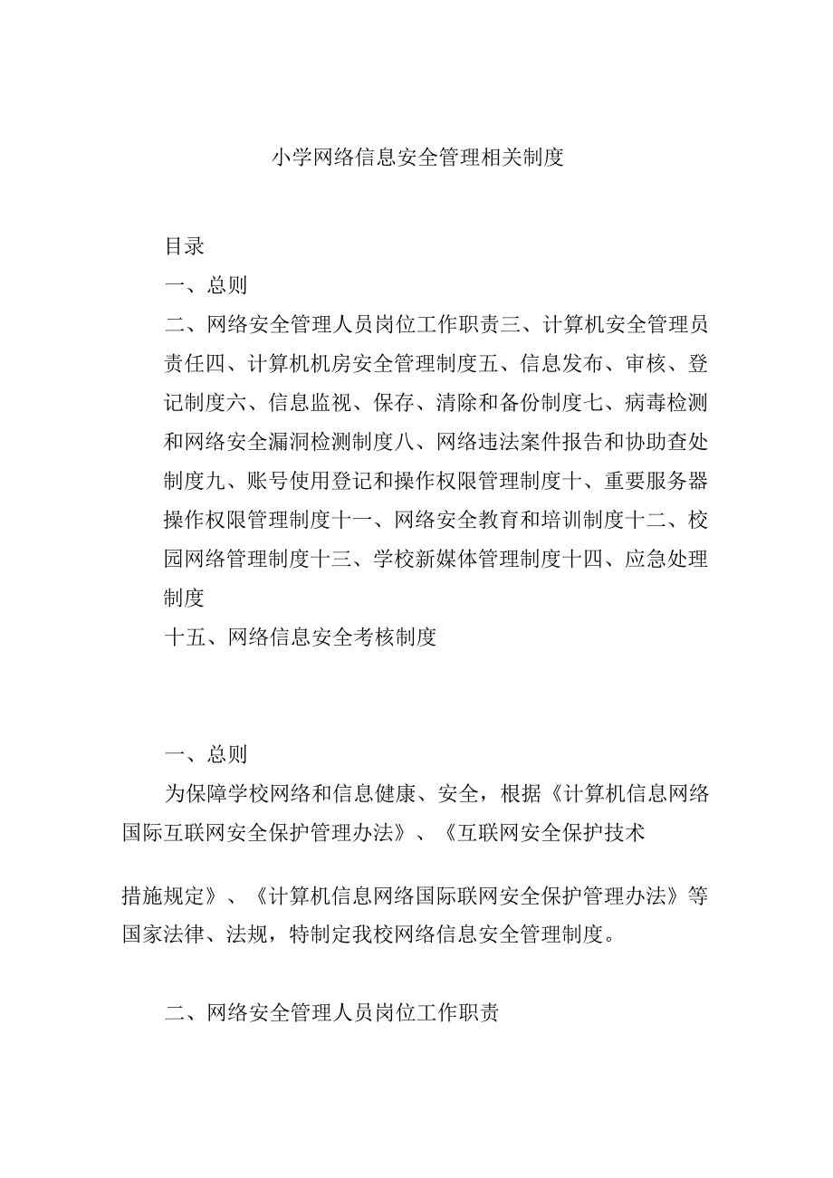 小学网络信息安全管理相关制度.docx_第1页