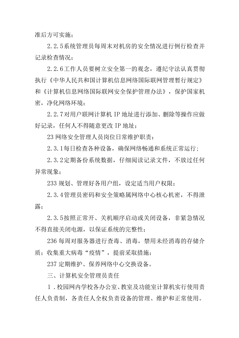 小学网络信息安全管理相关制度.docx_第3页