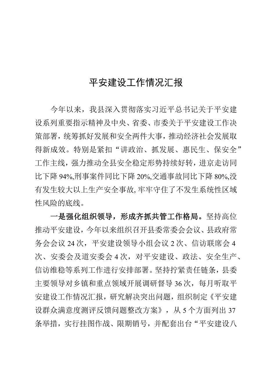 平安建设情况汇报.docx_第1页