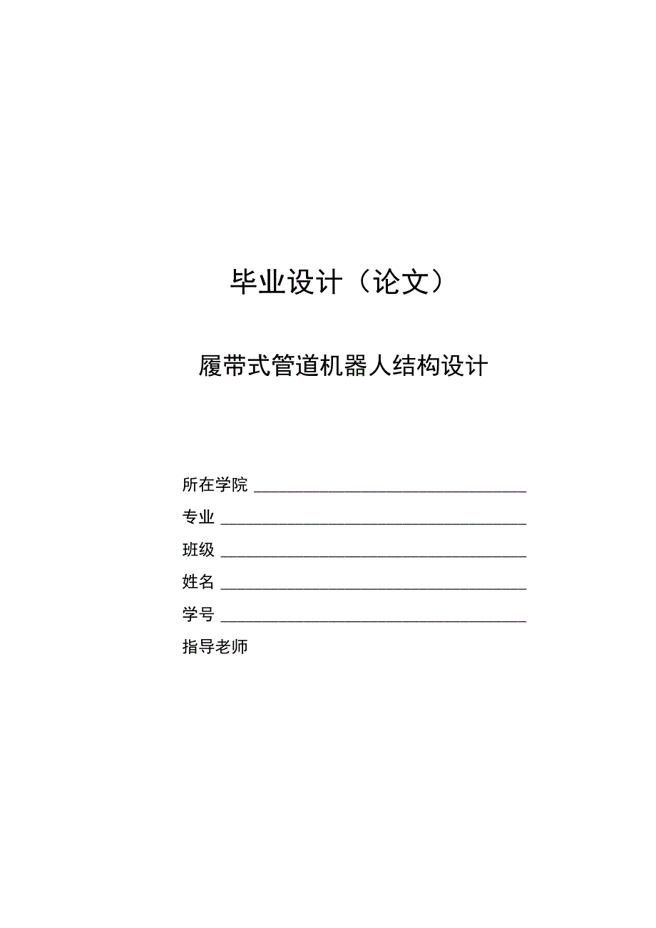 毕业设计论文履带式自动行走管道机器人结构设计吸尘除尘.docx_第1页