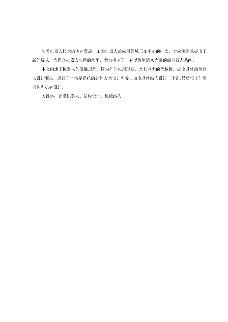 毕业设计论文履带式自动行走管道机器人结构设计吸尘除尘.docx_第2页