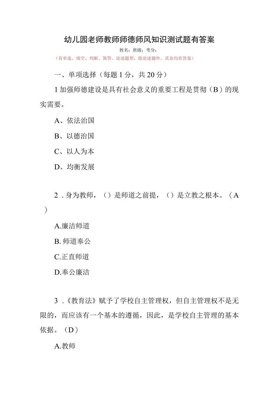 幼儿园师德师风专题培训考试题库测试卷题库3份有答案.docx_第2页