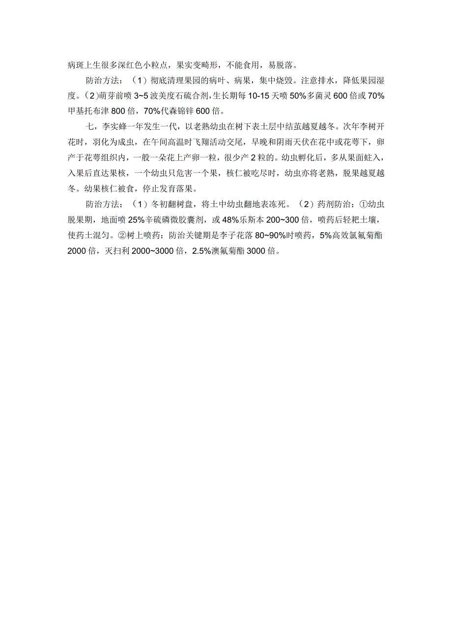 李子树管理常见病虫害防治.docx_第2页